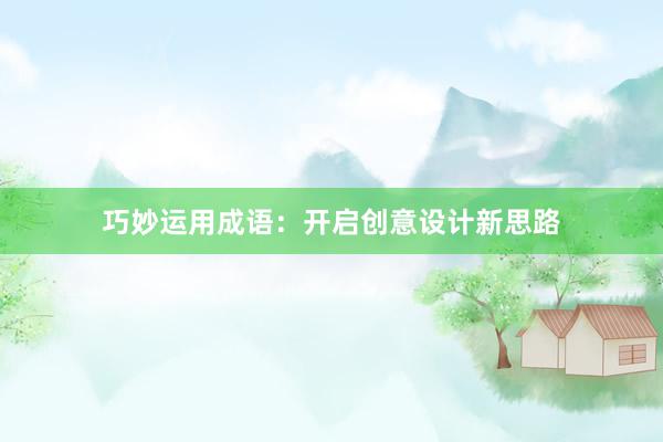 巧妙运用成语：开启创意设计新思路